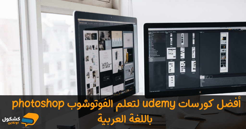 أفضل كورسات يوديمي لتعلم الفوتوشوب باللغة العربية
