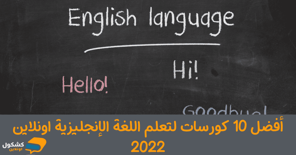 أفضل 10 كورسات لتعلم اللغة الإنجليزية اونلاين 
