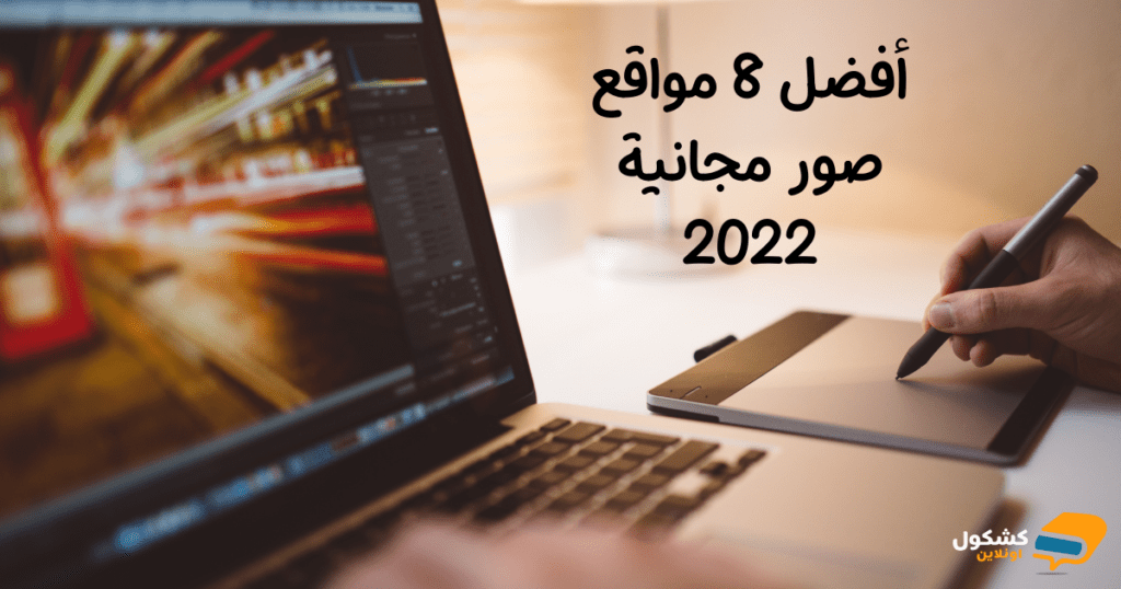 أفضل 8 مواقع صور مجانية 2022