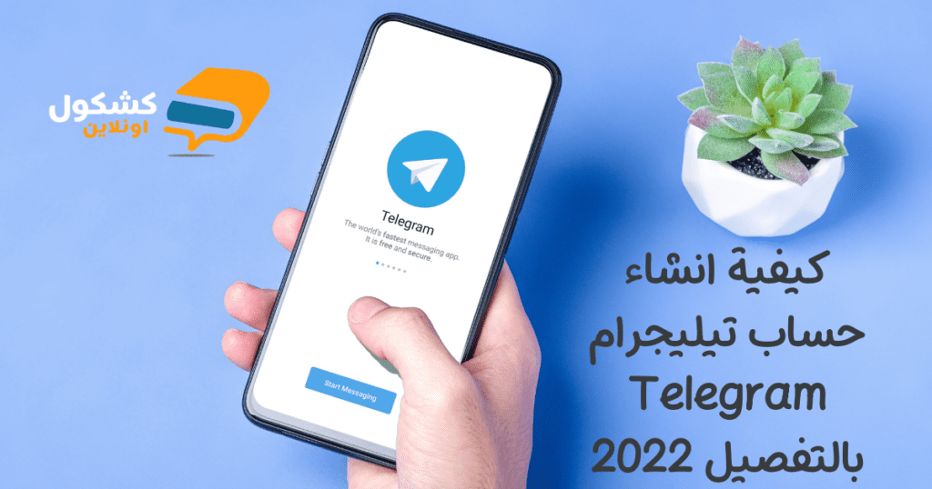 كيفية انشاء حساب تيليجرام Telegram بالتفصيل 2022