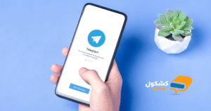 كيفية انشاء حساب تيليجرام Telegram بالتفصيل 2022