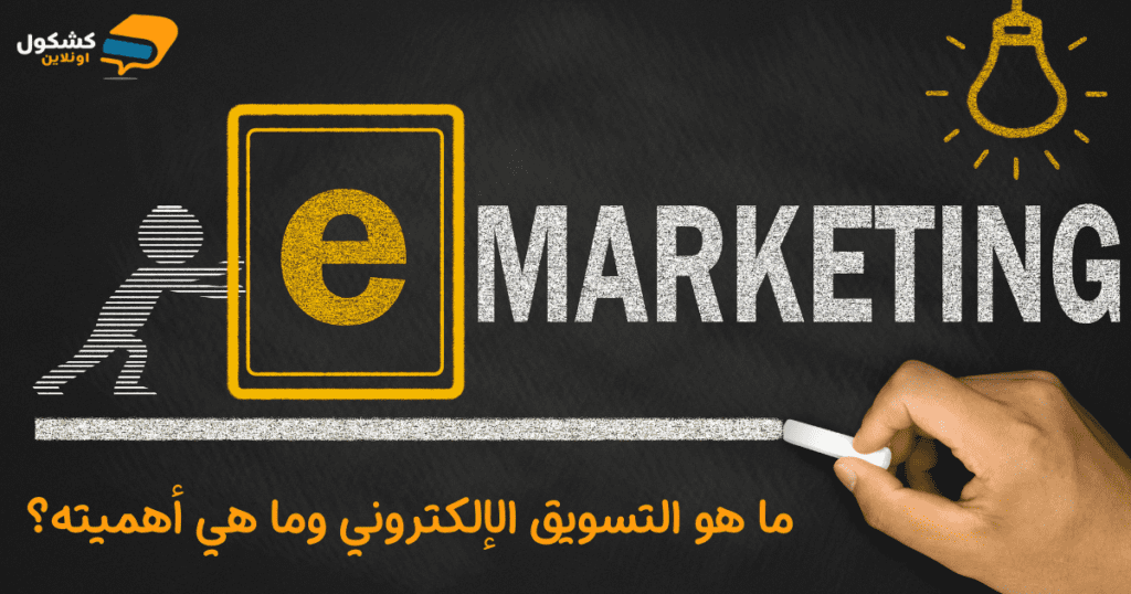 ما هو التسويق الإلكتروني وما هي أهميته؟
