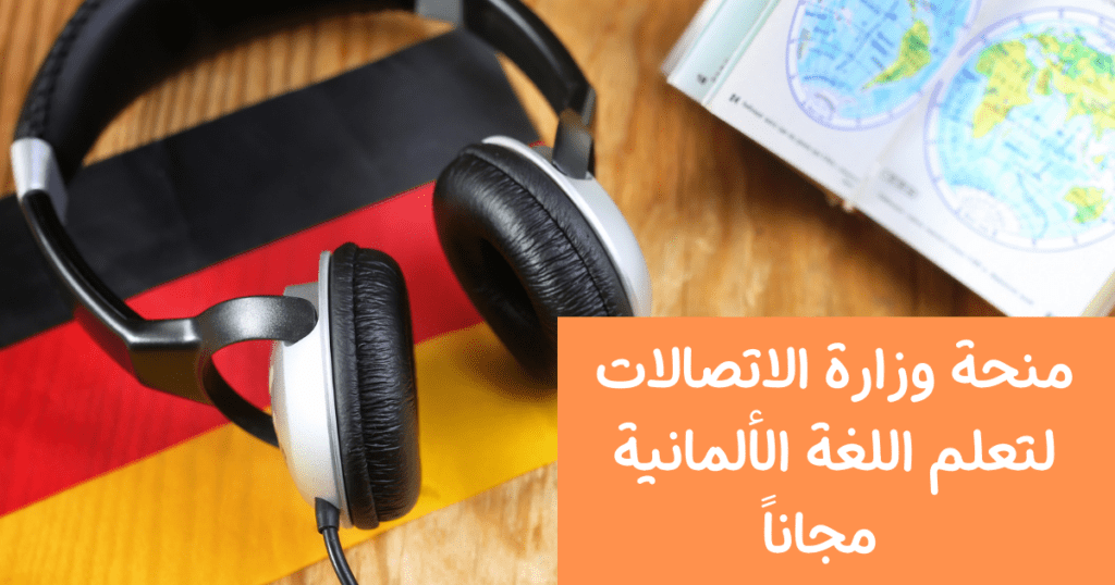 منحة وزارة الاتصالات لتعلم اللغة الألمانية مجاناً