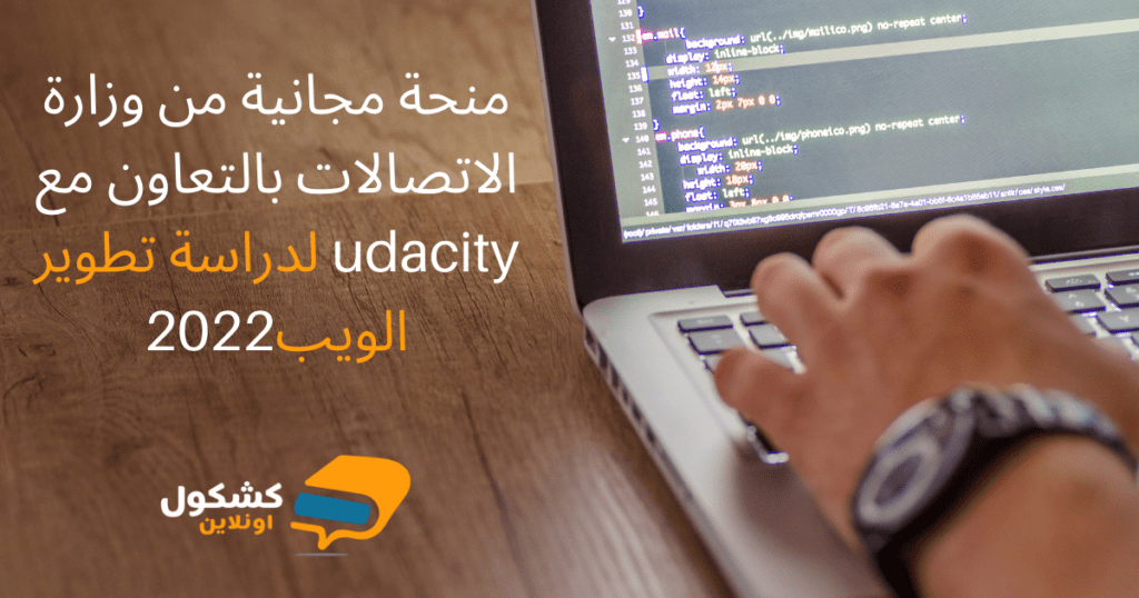 منحة مجانية من وزارة الاتصالات بالتعاون مع udacity لدراسة تطوير الويب