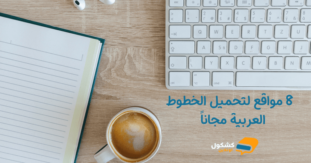  8 مواقع لتحميل الخطوط العربية مجاناً