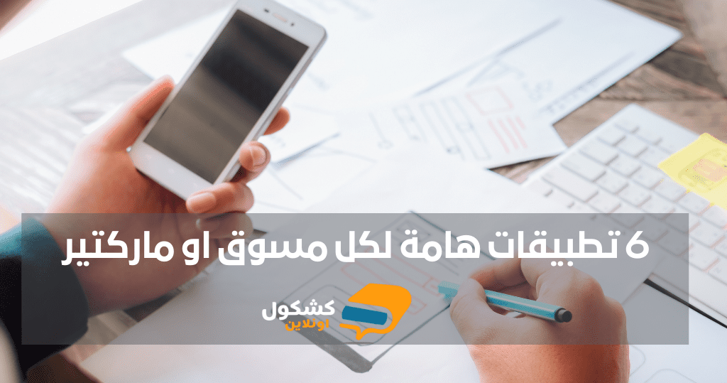 6-تطبيقات-هامة-لكل-مسوق-او-ماركتير.