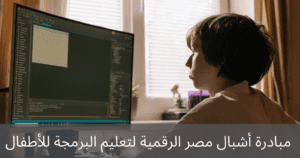 مبادرة أشبال مصر الرقمية لتعليم البرمجة للأطفال 2022