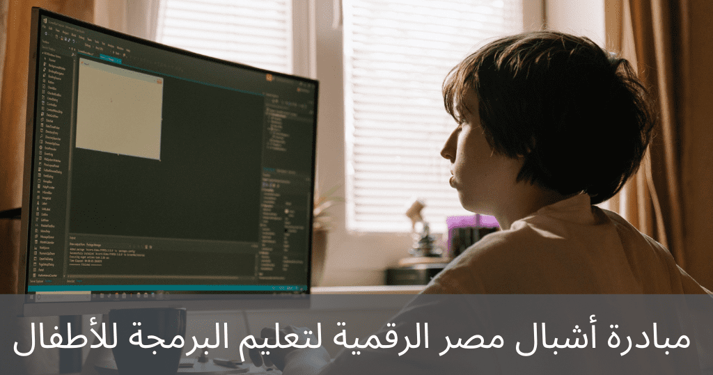 مبادرة أشبال مصر الرقمية لتعليم البرمجة للأطفال 2024