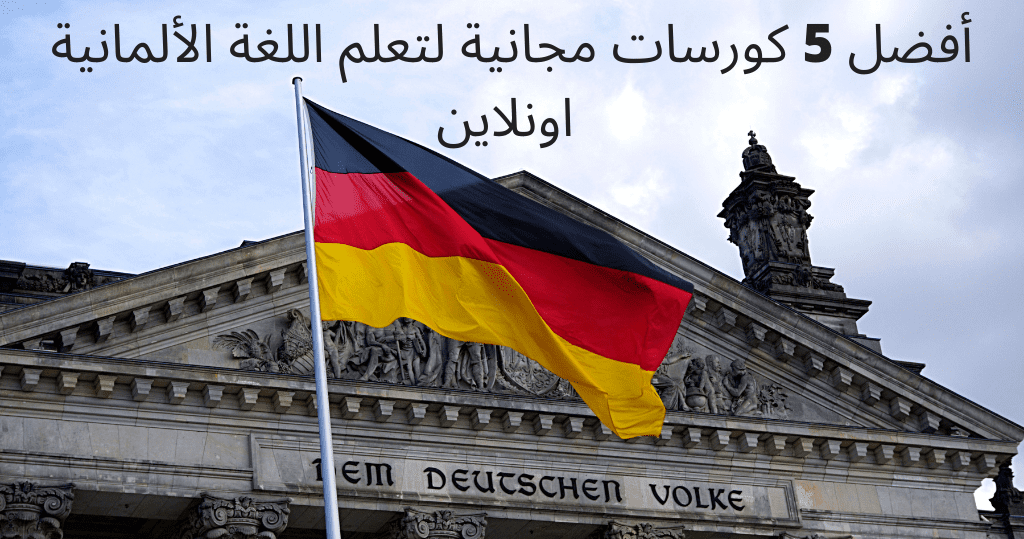 أفضل 5 كورسات مجانية لتعلم اللغة الألمانية اونلاين
