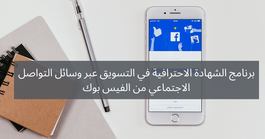 برنامج-الشهادة-الاحترافية-في-التسويق-عبر-وسائل-التواصل-الاجتماعي-من-الفيس-بوك.png