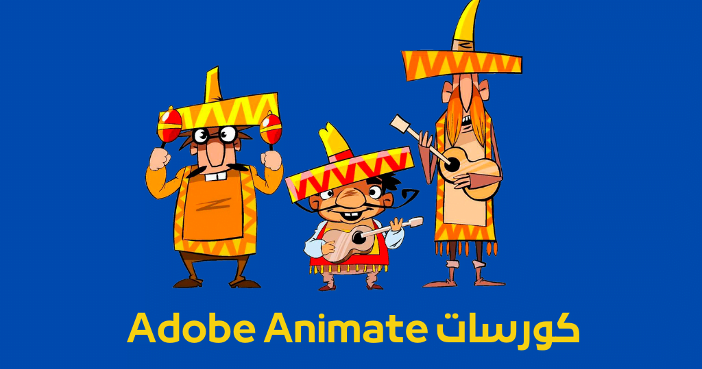 أفضل الكورسات المجانية والمدفوعة لتعلم أدوبي أنيميت Adobe Animate