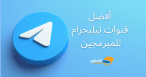 أفضل قنوات تيليجرام للمبرمجين