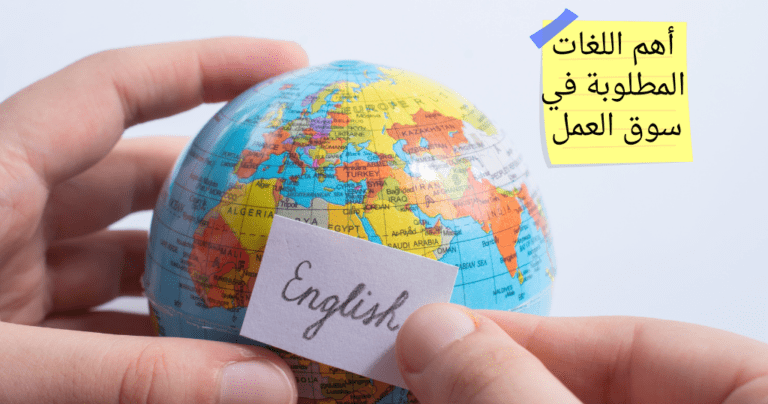 أهم اللغات المطلوبة في سوق العمل 2025