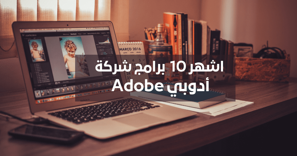 اشهر 10 برامج شركة أدوبي