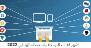 اشهر لغات البرمجة واستخداماتها في 2022