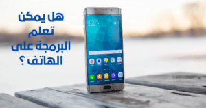 أفضل التطبيقات لتعلم البرمجة على الهاتف 2022.