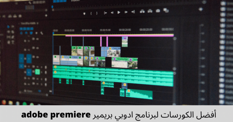 أفضل الكورسات لبرنامج ادوبي بريمير adobe premiere من البداية للإحتراف 2025