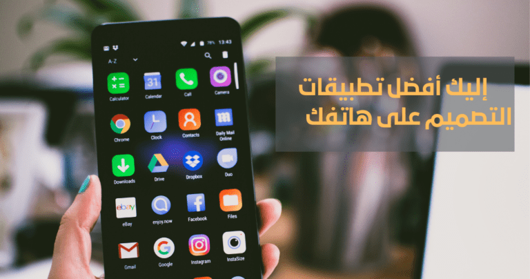 إليك أفضل تطبيقات التصميم على هاتفك 2025