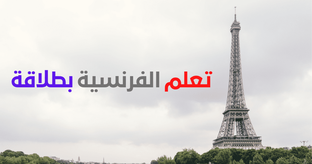 تعلم الفرنسية بطلاقة : كل ما تحتاجه من كورسات لتعلم اللغة الفرنسية 2022