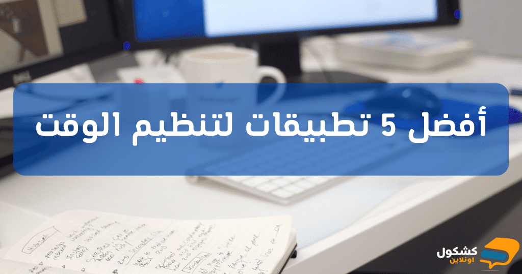 أفضل 5 تطبيقات تنظيم الوقت 2025