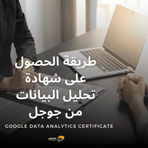 شهادة تحليل البيانات من جوجل Google Data Analytics Certificate