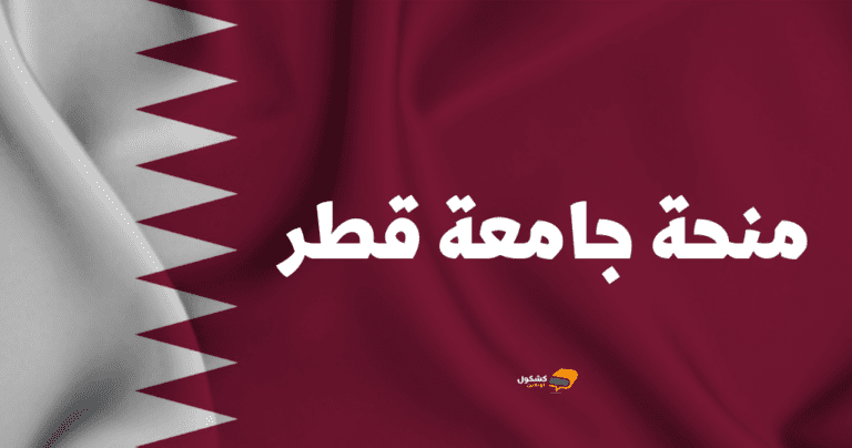 منحة جامعة قطر 2025