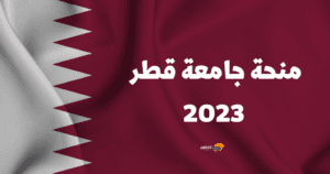 منحة جامعة قطر- منح قطر الدراسية