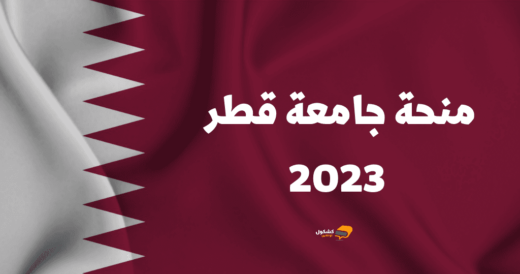 منحة جامعة قطر- منح قطر الدراسية