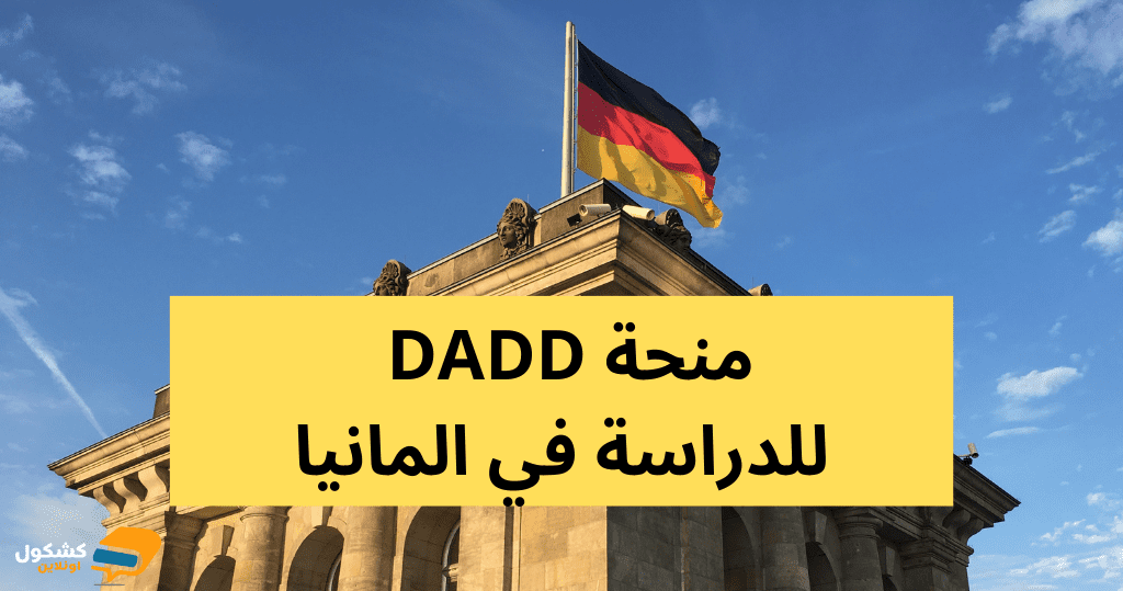 منحة DADD للدراسة في المانيا