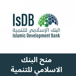 منح البنك الاسلامي للتنمية