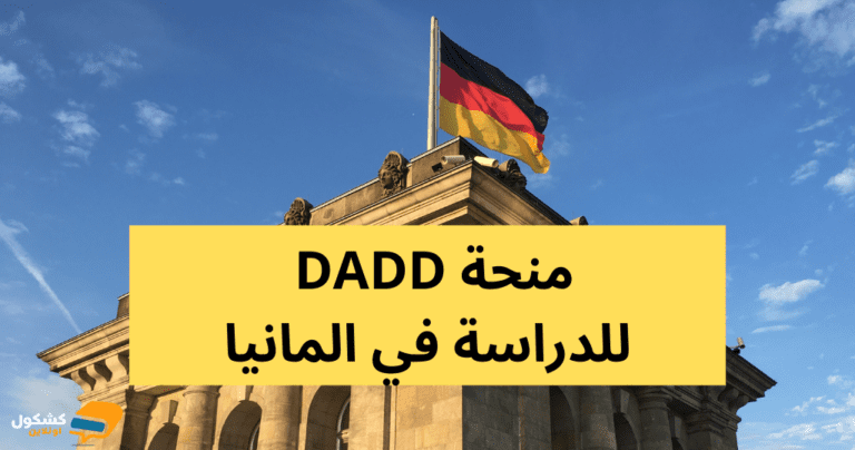 تفاصيل منحة DAAD للدراسة في المانيا مجاناً 2025