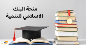 منحة البنك الاسلامي للتنمية 2023 (منحة ممولة بالكامل)