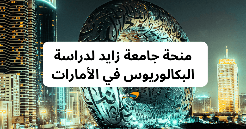 منحة جامعة زايد لدراسة البكالوريوس في الأمارات