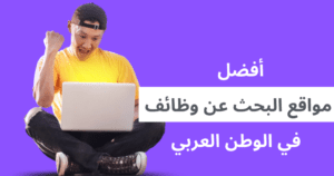 أفضل مواقع البحث عن وظائف في الوطن العربي 2023