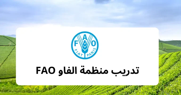 تدريب منظمة الفاو FAO