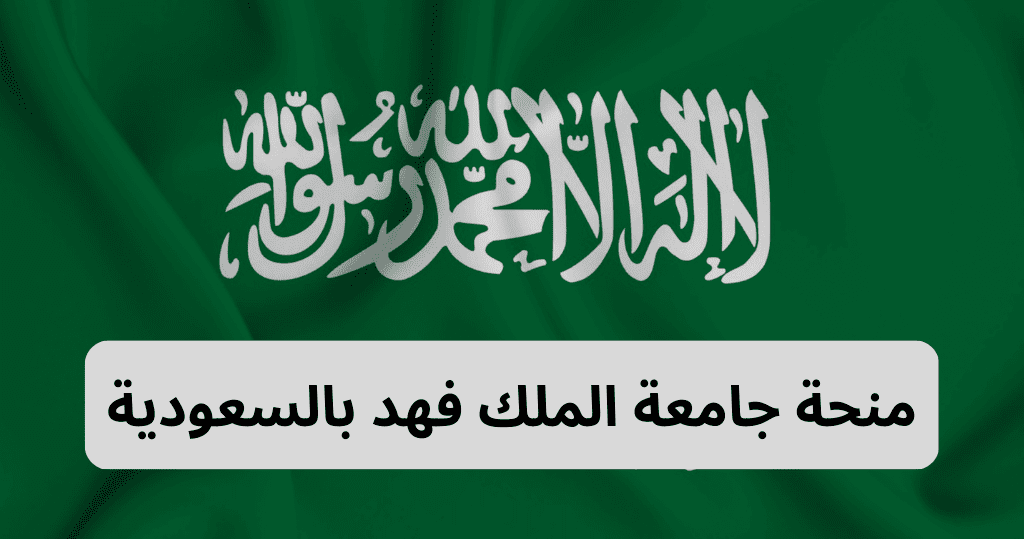 منح ممولة بالكامل من جامعة الملك فهد بالسعودية 2023