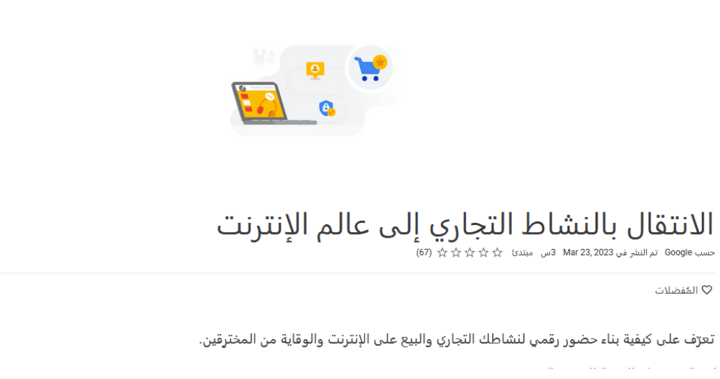 دورة الانتقال بالنشاط التجاري إلى عالم الإنترنت