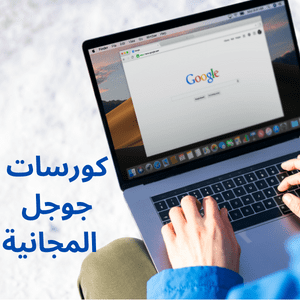 كورسات جوجل المجانية 2023