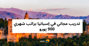 تدريب مجاني في إسبانيا براتب شهري 900 يورو