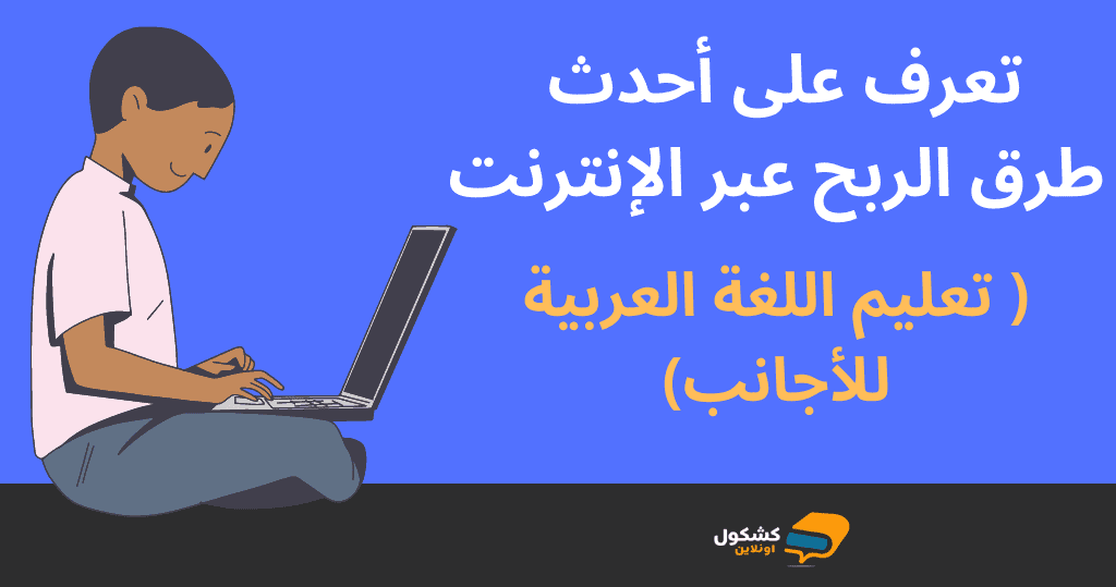 تعرف على أحدث طرق الربح عبر الإنترنت: تعليم اللغة العربية للأجانب