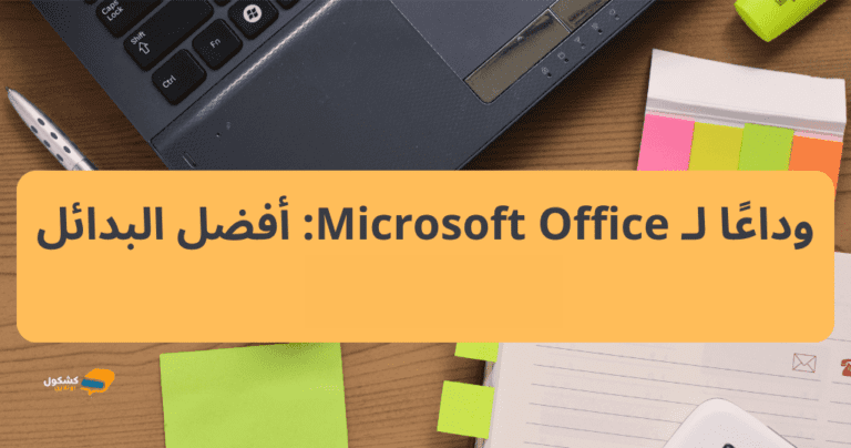 بدائل مايكروسوفت اوفيس Microsoft Office