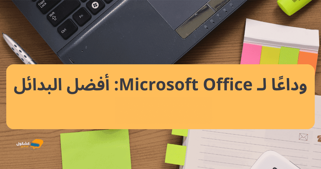 بدائل مايكروسوفت اوفيس Microsoft Office