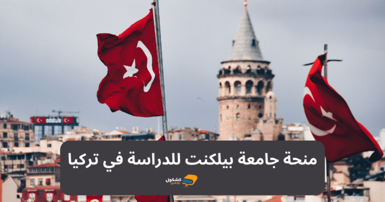 منحة جامعة بيلكنت للدراسة في تركيا بتمويل كامل 2025