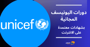 دورات اليونيسف المجانية بشهادات معتمدة على الانترنت 2023