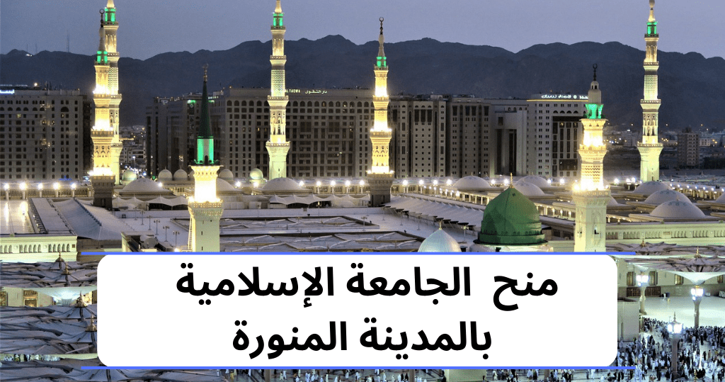 منحة الجامعة الإسلامية بالمدينة المنورة 2024