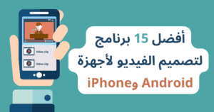 أفضل 15 برنامج لتصميم الفيديو لأجهزة Android وiPhone