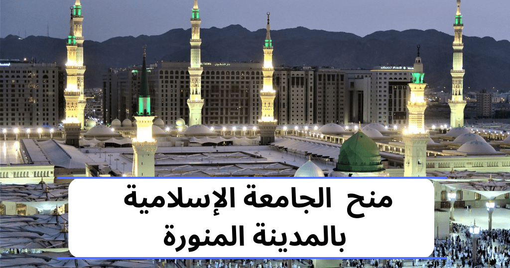 منح الجامعة الإسلامية بالمدينة المنورة 2024
