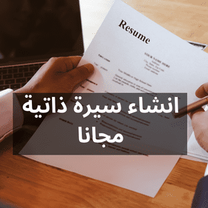انشاء سيرة ذاتية مجانا