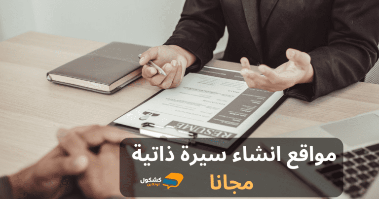 انشاء سيرة ذاتية مجانا