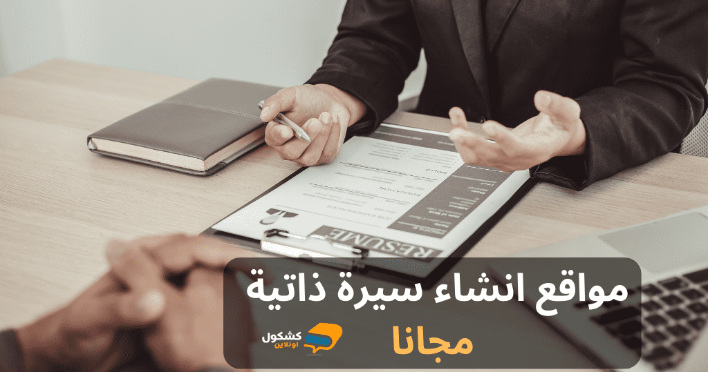 انشاء سيرة ذاتية مجانا